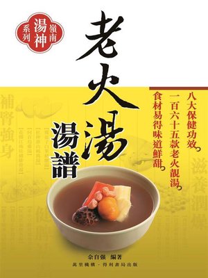 cover image of 老火湯湯譜